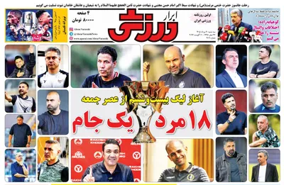صفحات نخست روزنامه‌های سه‌شنبه ۲۰ مرداد ۱۴۰۵