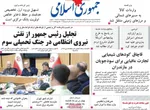 صفحات نخست روزنامه‌های سه‌شنبه ۲۲ اردیبهشت ۱۴۰۵