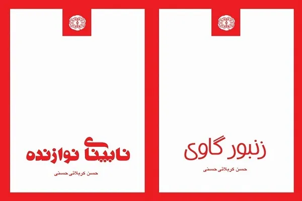 «زنبور گاوی» و «نابینای خانواده» پشت ویترین کتابفروشی‌ها رفتند