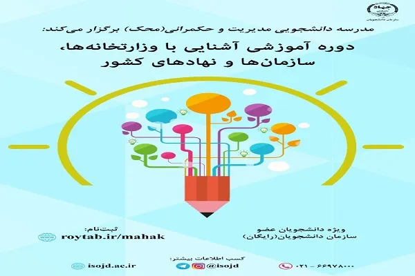 مدرسه دانشجویی «مدیریت و حکمرانی» آغاز به کار می‌کند