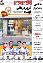 صفحه نخست روزنامه‌های شنبه ۲ آبان ۱۴۰۴