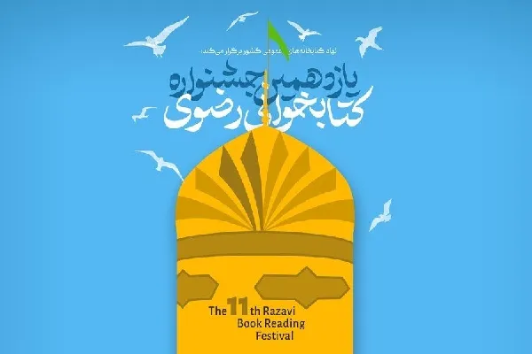 تشریح جزئیات یازدهمین جشنواره کتابخوانی رضوی در چهارمحال‌وبختیاری