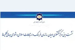 قریباً...تنظیم الحوار الدیني العاشر بین إیران ومجلس الكنائس العالمي