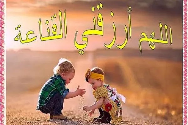 القناعة هي أن ترضى بما أعطاك الله