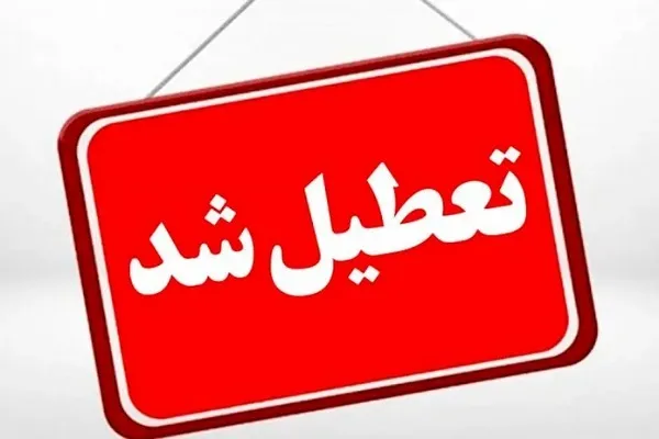 مدارس و ادارات گلستان یکشنبه ۲۵ آذر تعطیل شد