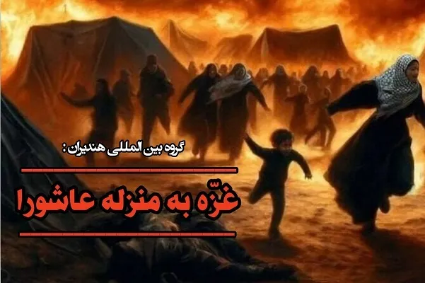 «غزه» عاشورای مقاومت در مقابل بیداد است