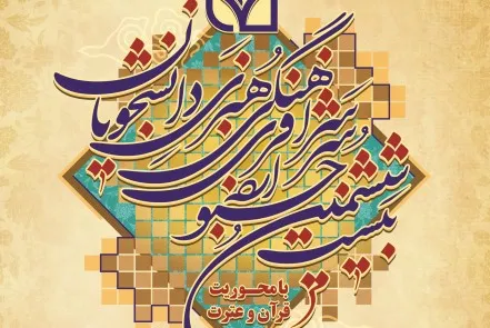 بیست‌و‌ششمین جشنواره فرهنگی دانشگاه فنی و حرفه‌ای با محوریت قرآن برگزار می‌شود