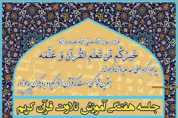 برگزاری دوره آموزشی تلاوت در قم از سوی مؤسسه مهدیون