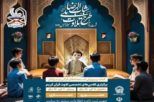 ثبت‌نام طرح ملی تلاوت «شباب‌الرضا(ع)» در استان مرکزی