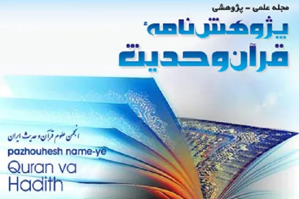 مجله «پژوهش‌نامه قرآن و حدیث» در ایستگاه 24
