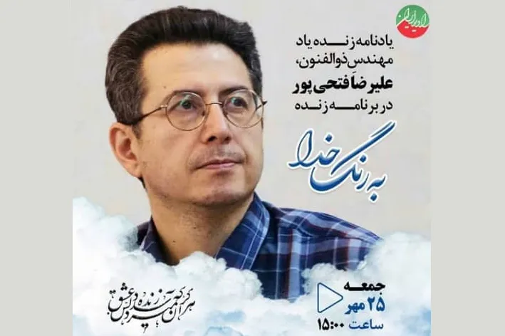 یادی از مرحوم علی‌رضا فتحی‌پور در رادیو ایران / توصیه به قرائت آیةالکرسی + صوت