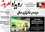صفحه نخست روزنامه‌های شنبه ۲ آبان ۱۴۰۴