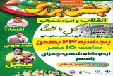رامسر میزبان جشن بزرگ اعیاد شعبانیه با رونمایی از سرود «گل یا پوچ»