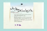 انتشار صد و بیست‌وپنجمین شماره فصلنامه علمی‌ ـ‌ پژوهشی «روش‌شناسی علوم انسانی»