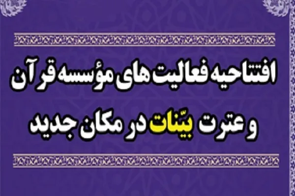 مؤسسه قرآن و عترت بینات به مکان جدید منتقل شد
