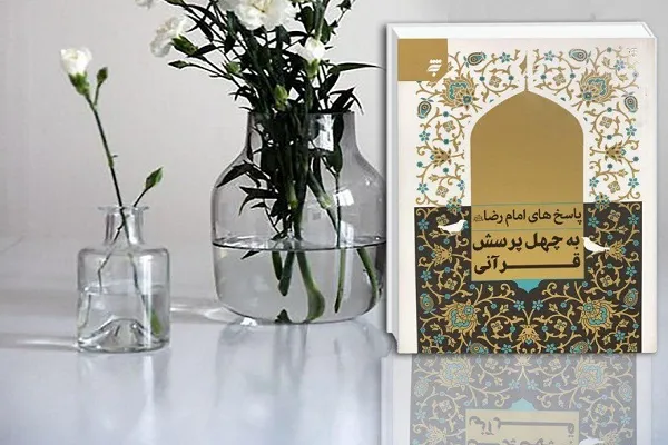 پاسخ‌های امام رضا(ع) به چهل پرسش قرآنی