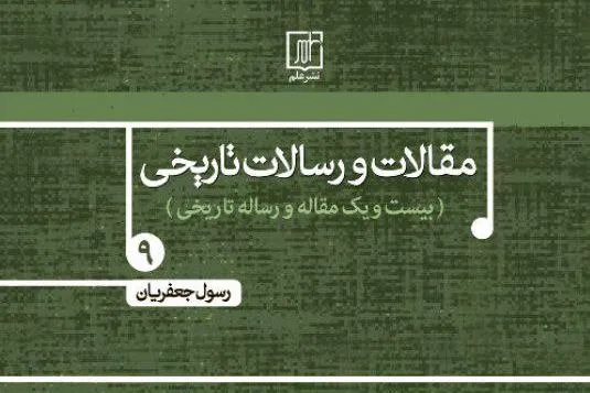 جدیدترین اثر رسول جعفریان آماده انتشار شد