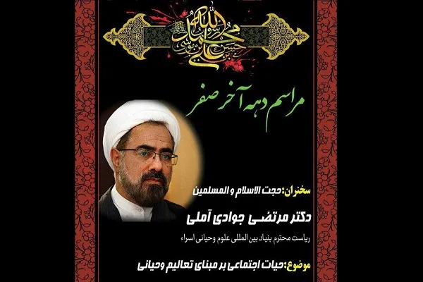 مراسم سوگواری دهه آخر صفر با سخنرانی مرتضی واعظ جوادی برگزار می‌شود