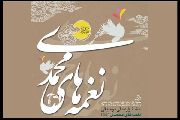 جشنواره موسیقی‌ها و نغمه‌های محمدی داوران خود را شناخت