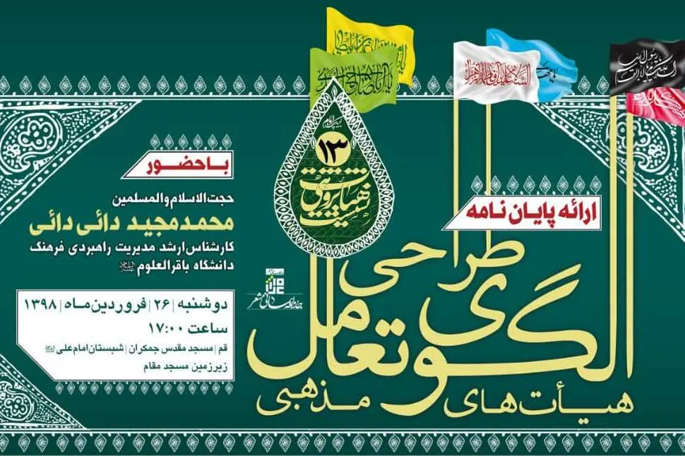 راه‌کار‌های الگوی تعامل بیشتر بین هیئت‌های مذهبی بررسی می‌شود