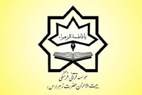 جذب نیروی روابط عمومی در مؤسسه بیت‌الاحزان استهبان
