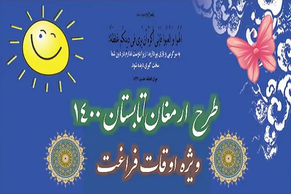 طرح «ارمغان تابستان ۱۴۰۰» در مهد قرآن بم اجرا می‌شود
