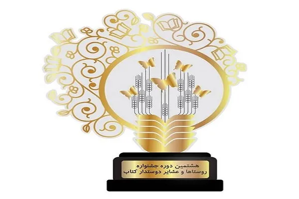 انتشار فراخوان هشتمین دوره جشنواره روستاها و عشایر دوستدار کتاب