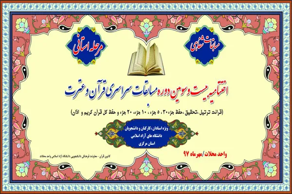 دانشگاه آزاد محلات؛ میزبان مسابقات قرآن و عترت