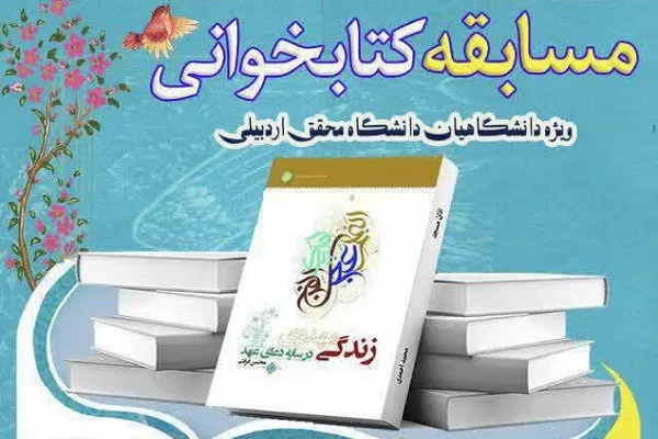 مسابقه کتابخوانی «زندگی مهدوی در سایه دعای عهد» در اردبیل