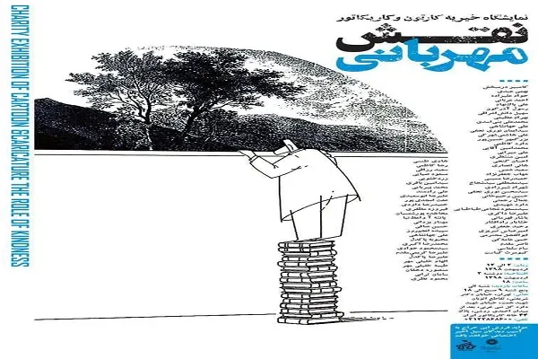 حراج آثار هنرمندان کاریکاتوریست به نفع سیل‌زدگان