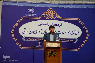 گردهمایی استانی مدیران موسسات قرآنی استان آذربایجان شرقی‎