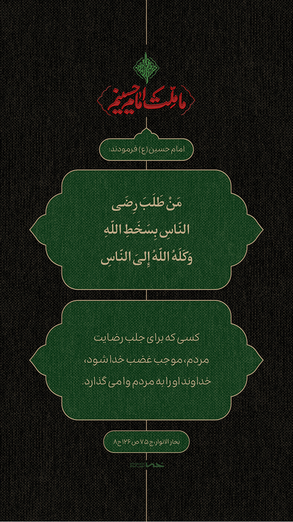 حدیث امام حسین(ع)