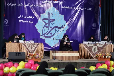 مرحله نهایی مسابقات جلسات قرآنی شهر تهران
