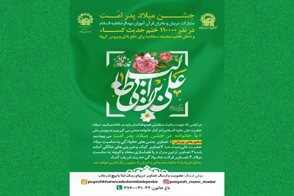 اجرای پویش «خانواده در جشن میلاد پدر امت» در مشهد