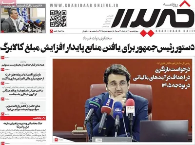 صفحات نخست روزنامه‌های چهارشنبه ۲۰ خرداد ۱۴۰۵