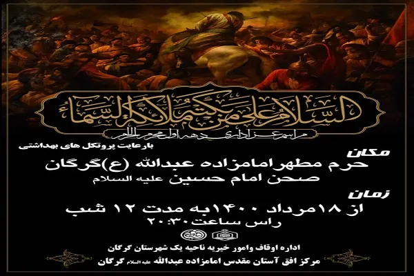 برگزاری مراسم عزاداری دهه اول محرم در امامزاده عبدالله(ع) گرگان
