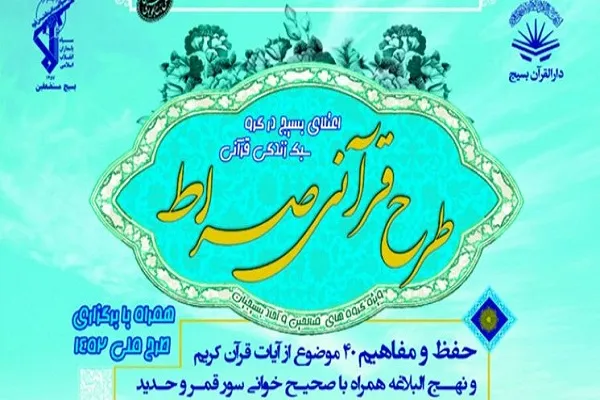 آغاز ‌طرح قرآنی «صراط» در چهارمحال‌وبختیاری