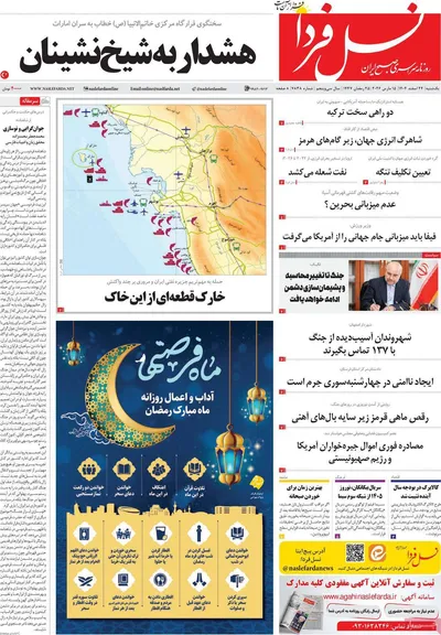 صفحات نخست روزنامه‌های ‌یکشنبه ۲۴ اسفند ۱۴۰۴