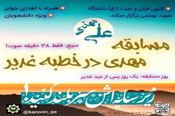 برپایی مسابقه «مهدی(عج) در خطبه غدیر» از سوی کانون قرآن دانشگاه شهید بهشتی