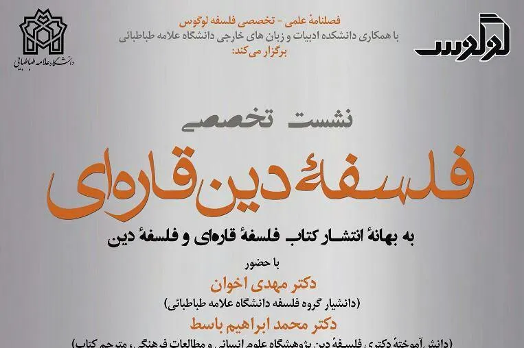 نشست تخصصی «فلسفه دین قاره‌ای» برگزار می‌شود