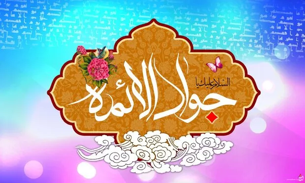 خمس إستراتيجيات للإمام الجواد (ع) في نشر المعارف الدينية