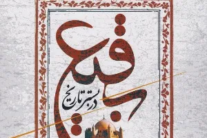 ترجمه كتاب «بقيع‌ الغرقد» منتشر شد