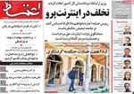 صفحات نخست روزنامه‌های چهارشنبه ۲۳ اردیبهشت ۱۴۰۵