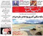 صفحه نخست روزنامه‌های سه‌شنبه ۲۷ آبان ۱۴۰۴