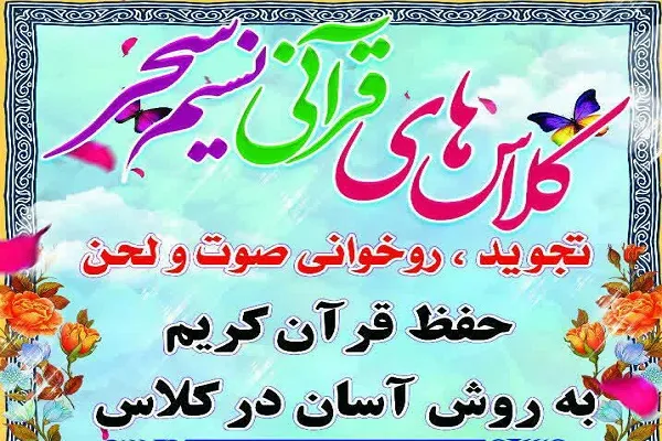 برپایی کلاس‌های قرآن مؤسسه «نسیم سحر»