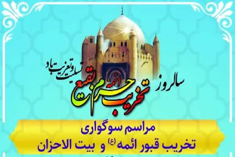 سوگواری تخریب قبور ائمه بقیع در بیت‌الاحزان برگزار می‌شود