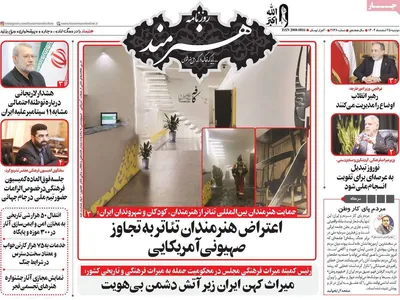 صفحات نخست روزنامه‌های ‌دوشنبه ۲۵ اسفند ۱۴۰۴