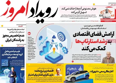 صفحه نخست روزنامه‌های یکشنبه ۵ مرداد ۱۴۰۴