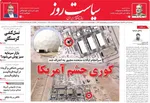 صفحه نخست روزنامه‌های یکشنبه ۲۲ تیر ۱۴۰۴
