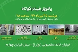 نمایش 5 فیلم در ششمین جلسه پاتوق فیلم کوتاه